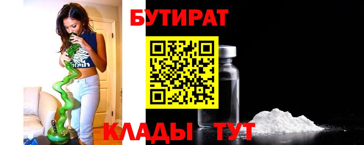 БУТИРАТ Butirat Серпухов